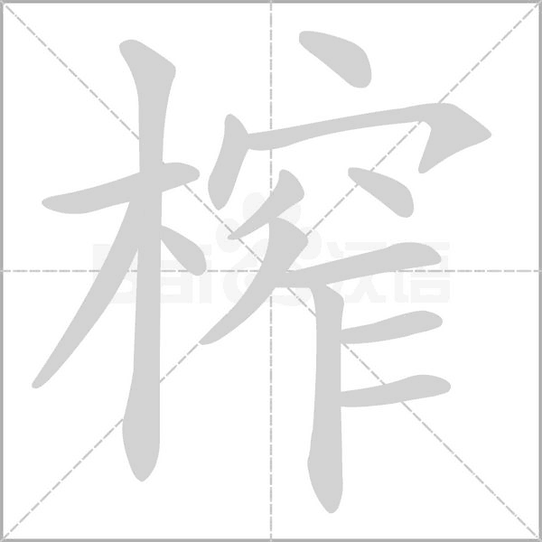 榨字笔顺