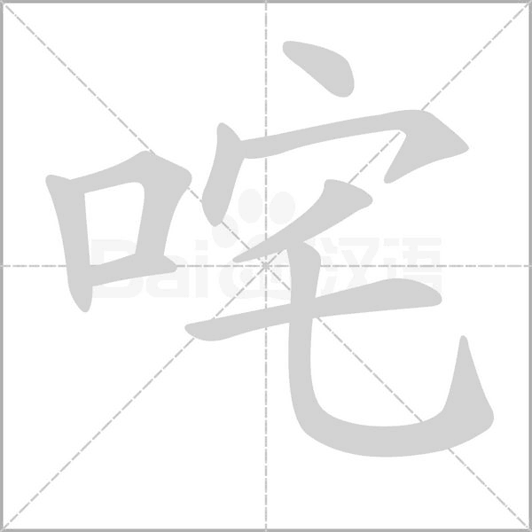 咤字笔顺