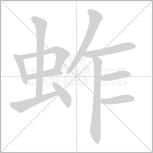蚱字笔顺