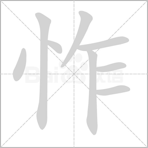 怍字笔顺