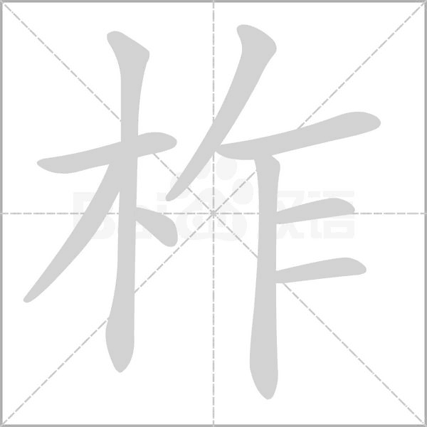 柞字笔顺