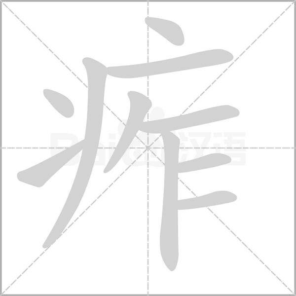 痄字笔顺