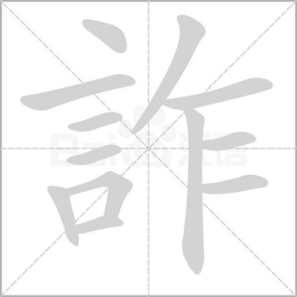 詐字笔顺