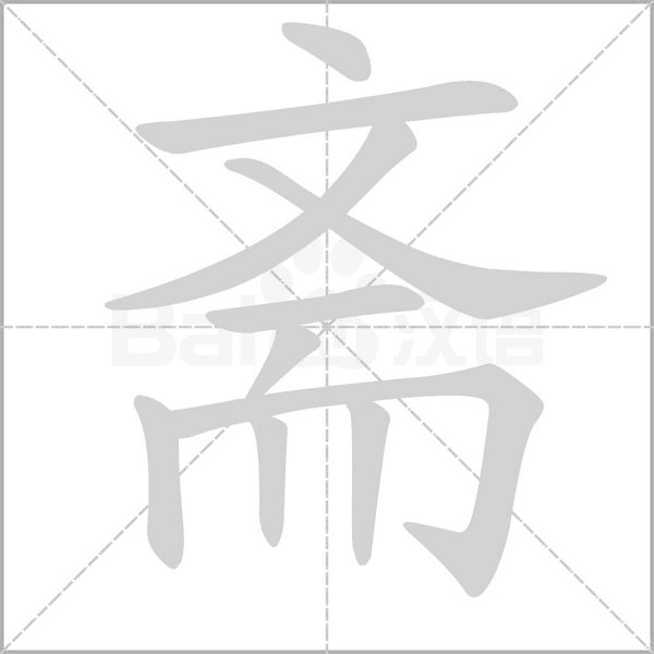 斋字笔顺