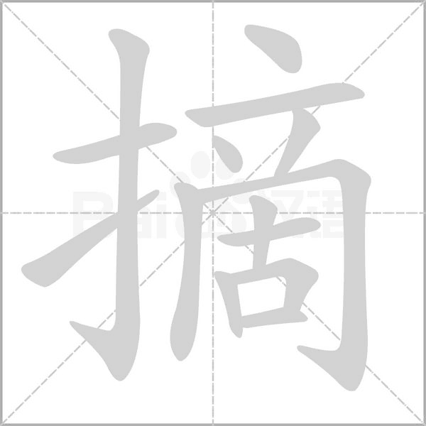 摘字笔顺