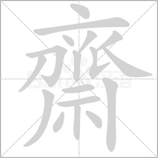 齋字笔顺