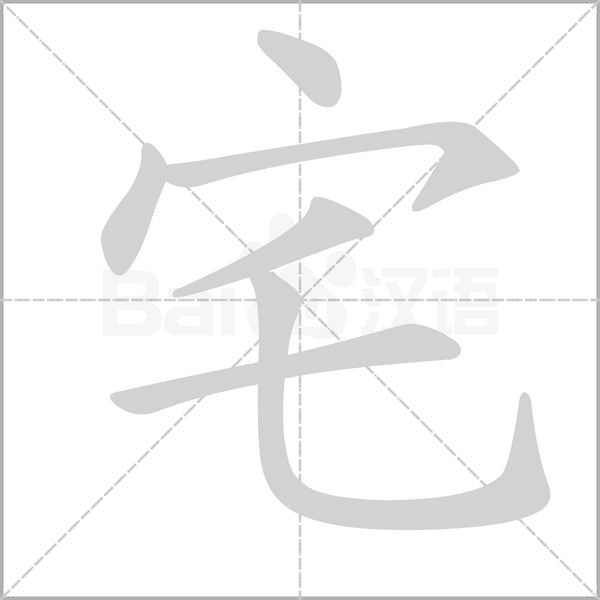 宅字笔顺