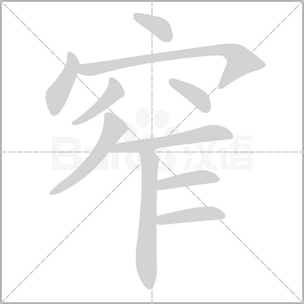 窄字笔顺