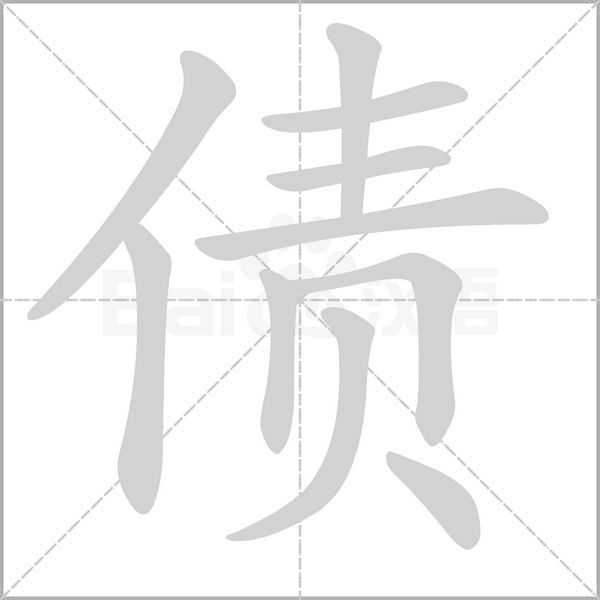 债字笔顺