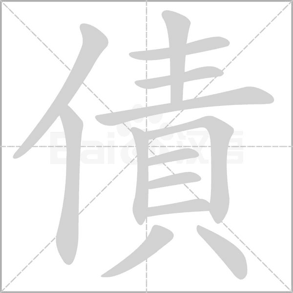 債字笔顺