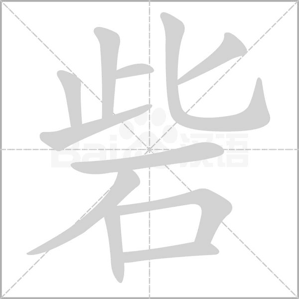 砦字笔顺