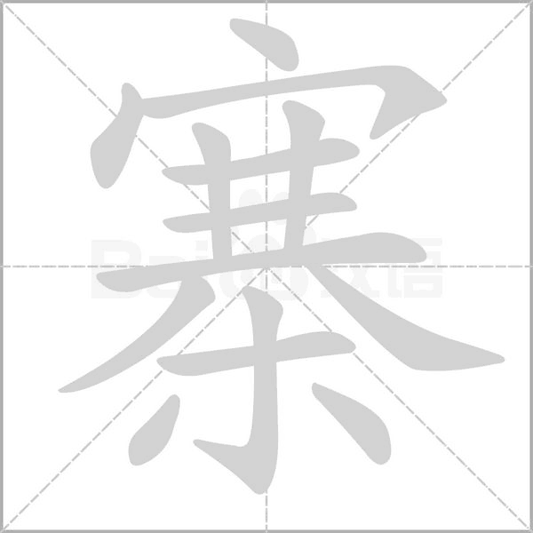 寨字笔顺