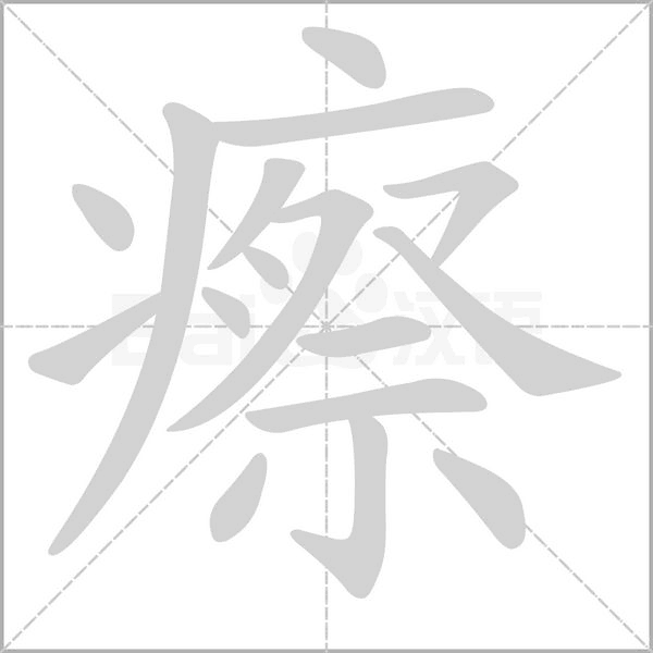瘵字笔顺