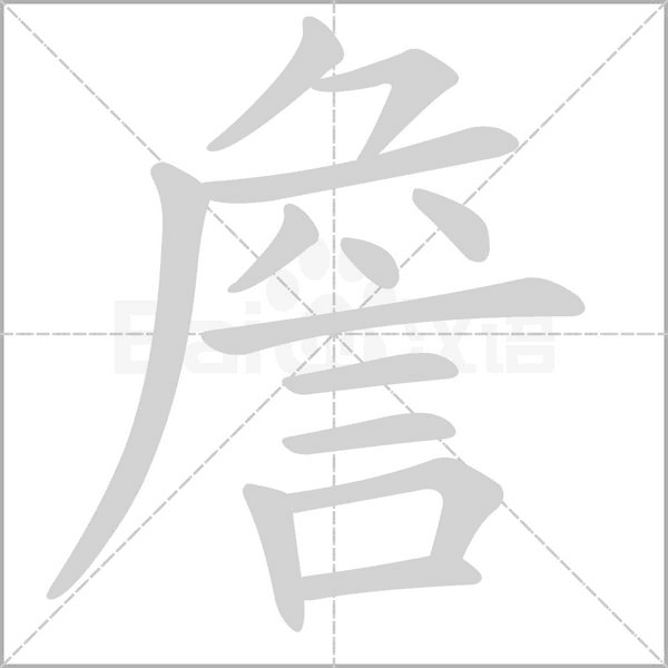 詹字笔顺