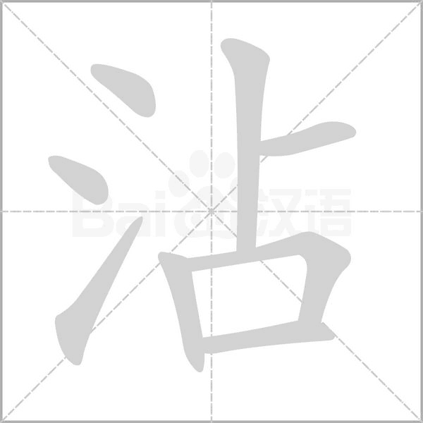 沾字笔顺