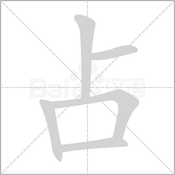 占字笔顺