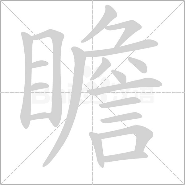 瞻字笔顺