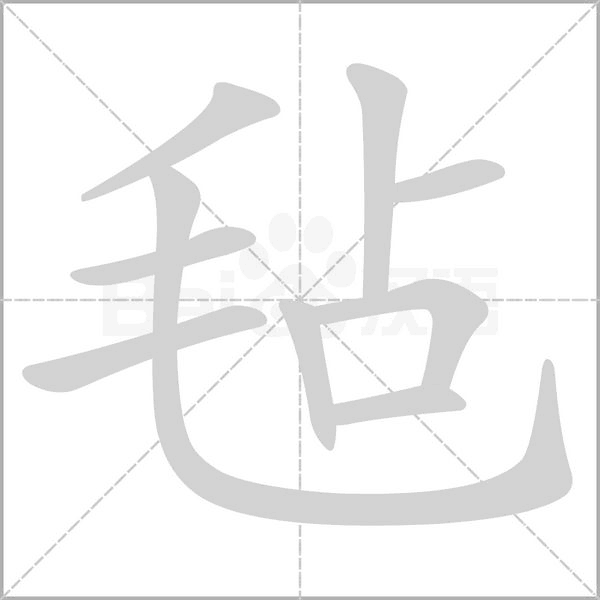 毡字笔顺