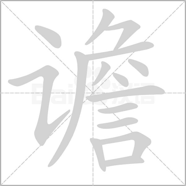谵字笔顺
