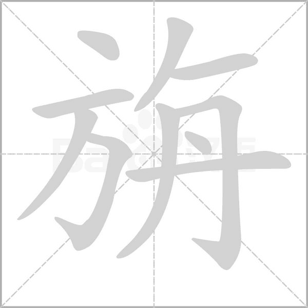 旃字笔顺
