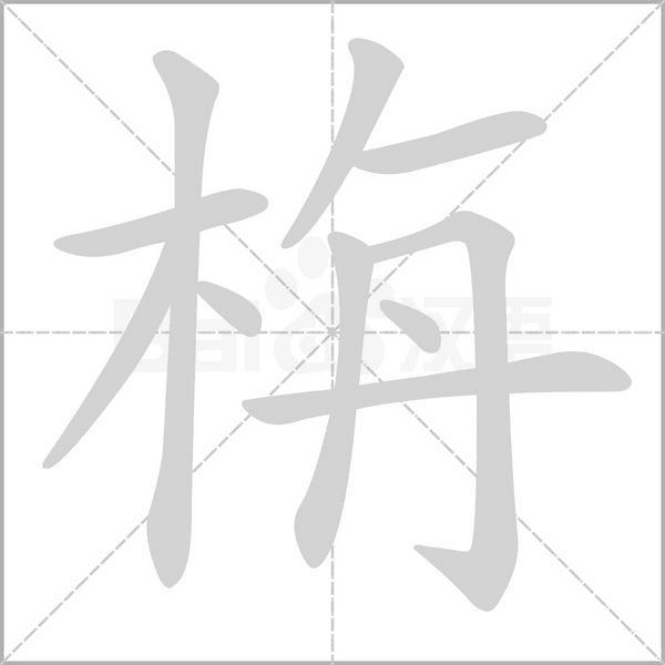 栴字笔顺