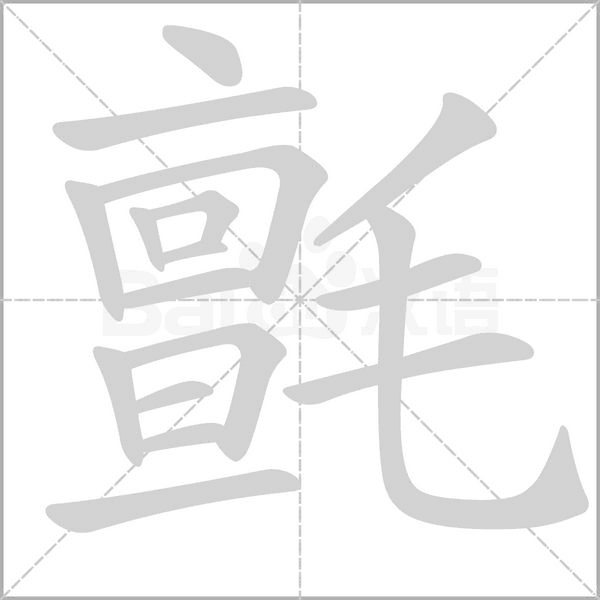 氈字笔顺