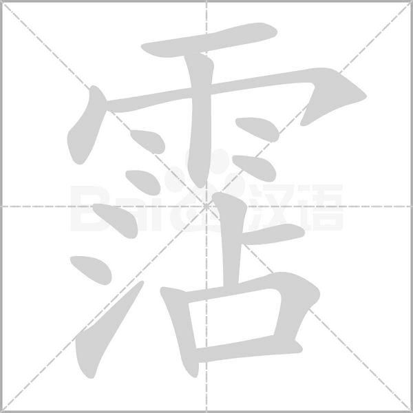 霑字笔顺