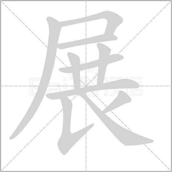 展字笔顺
