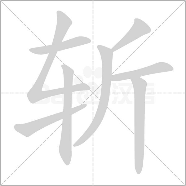 斩字笔顺