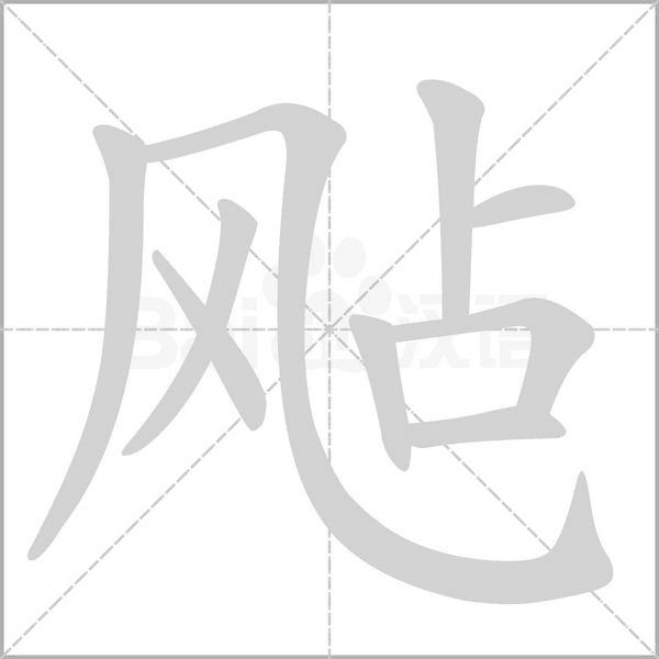 飐字笔顺