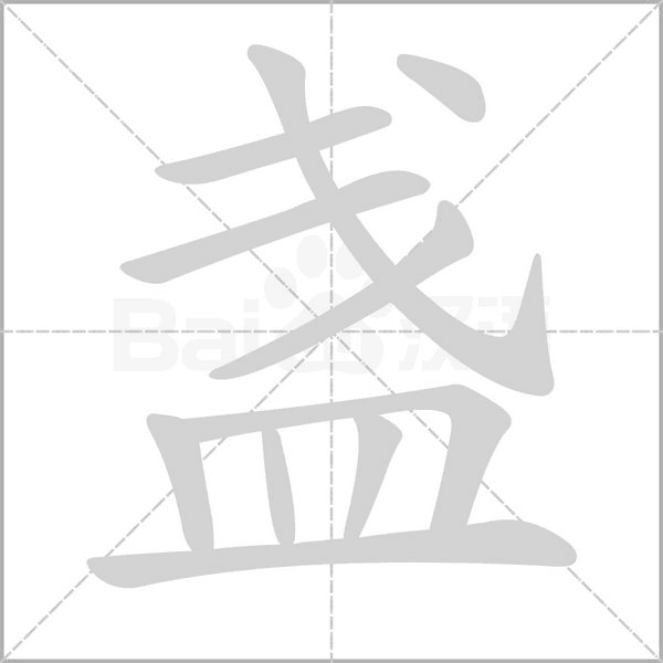 盏字笔顺
