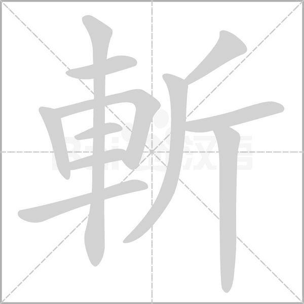 斬字笔顺