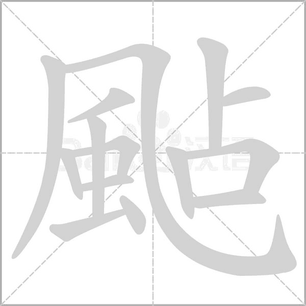 颭字笔顺