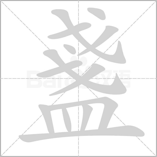 盞字笔顺