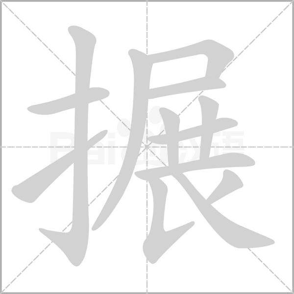 搌字笔顺