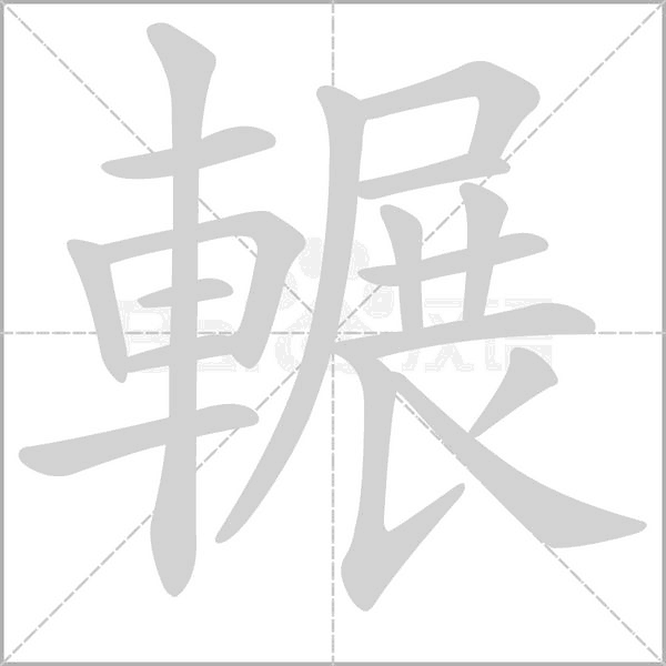 輾字笔顺