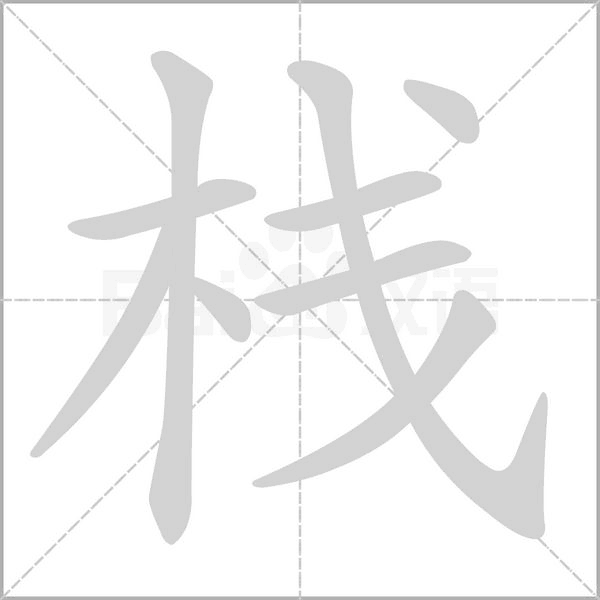 栈字笔顺