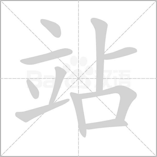 站字笔顺