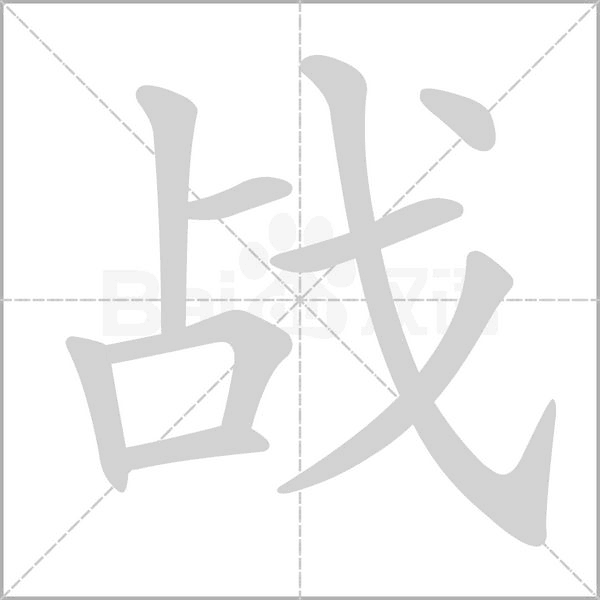 战字笔顺