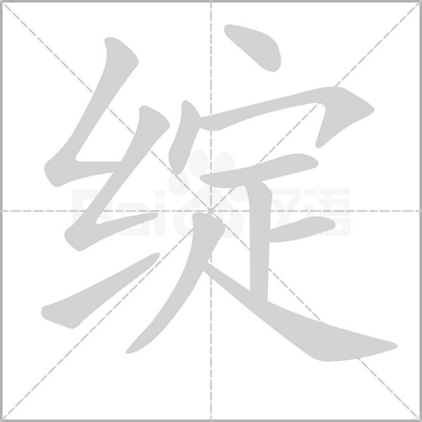 绽字笔顺