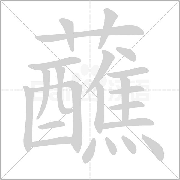 蘸字笔顺