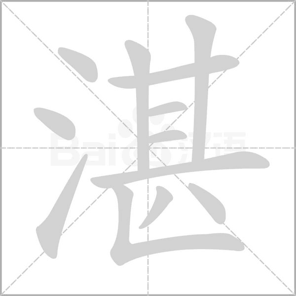 湛字笔顺
