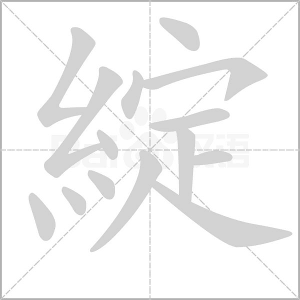 綻字笔顺