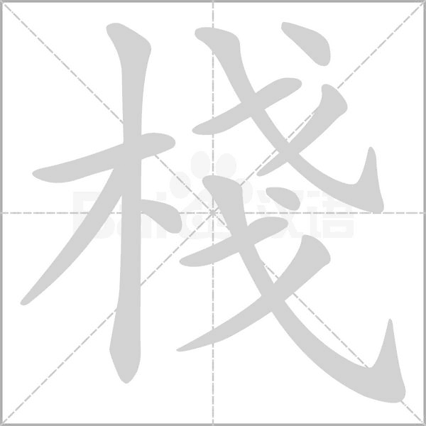 棧字笔顺