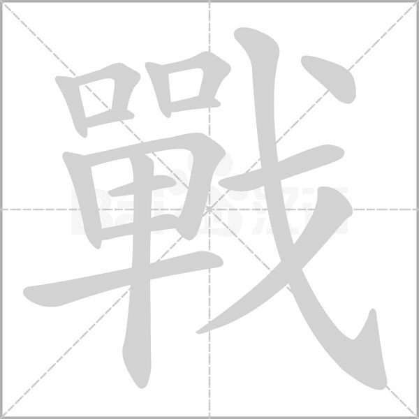 戰字笔顺