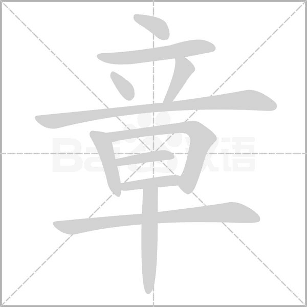 章字笔顺
