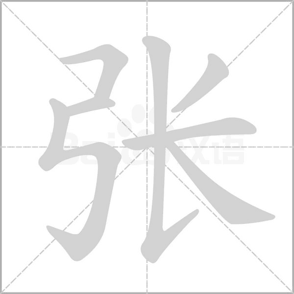 张字笔顺