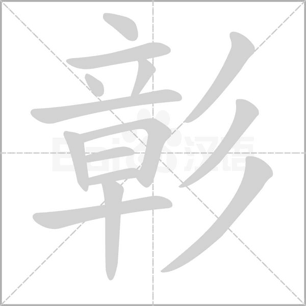 彰字笔顺