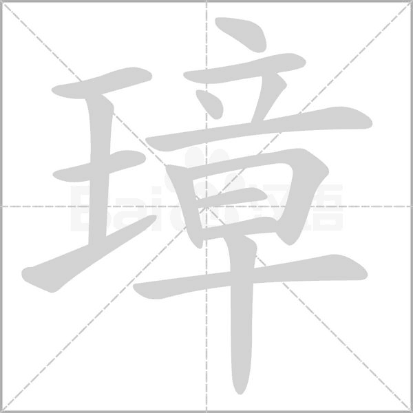 璋字笔顺