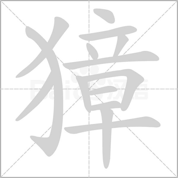 獐字笔顺